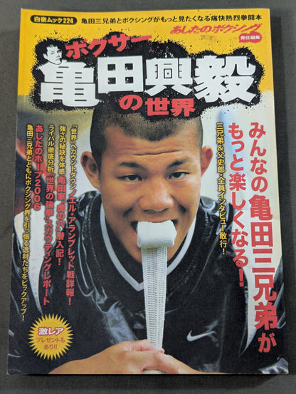 ボクサー亀田興毅の世界