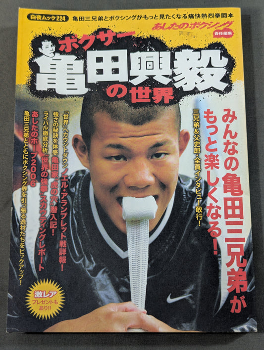 ボクサー亀田興毅の世界
