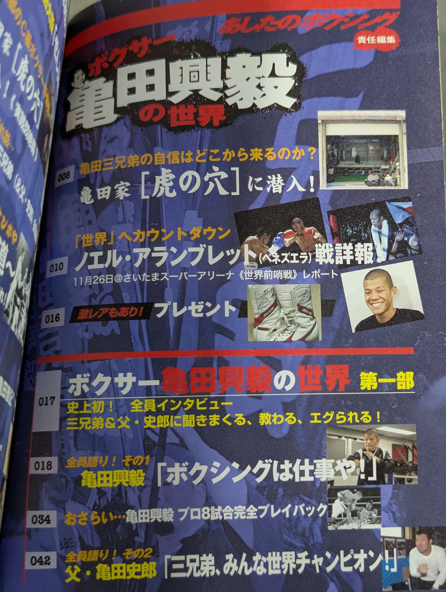 ボクサー亀田興毅の世界