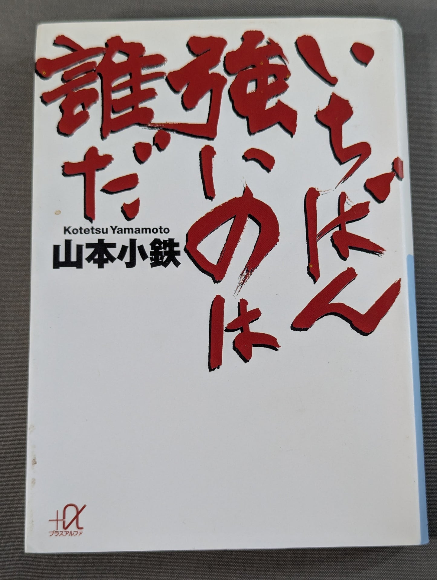 いちばん強いのは誰だ