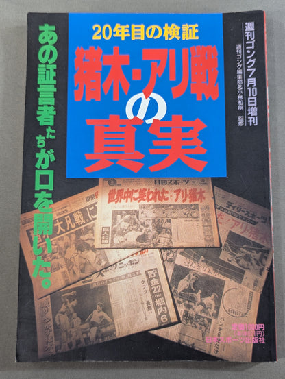 20年目の検証 猪木・アリ戦の真実