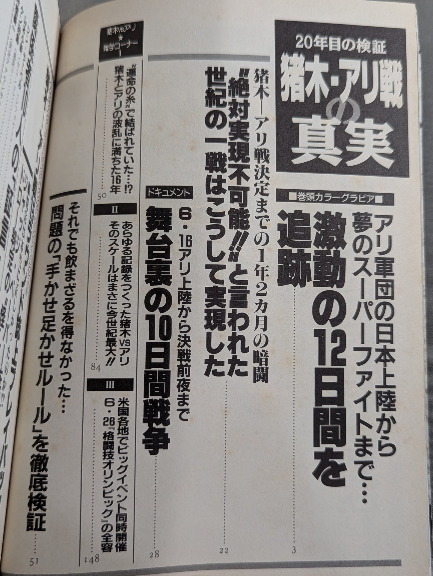 20年目の検証 猪木・アリ戦の真実