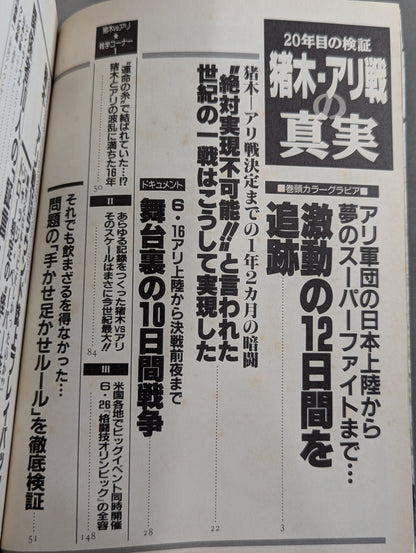 20年目の検証 猪木・アリ戦の真実