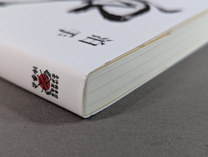 泊手突き本