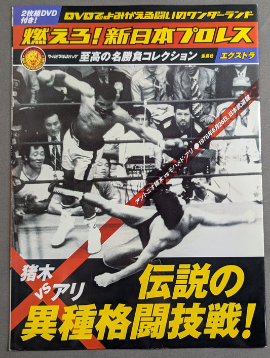 燃えろ!新日本プロレス エクストラ