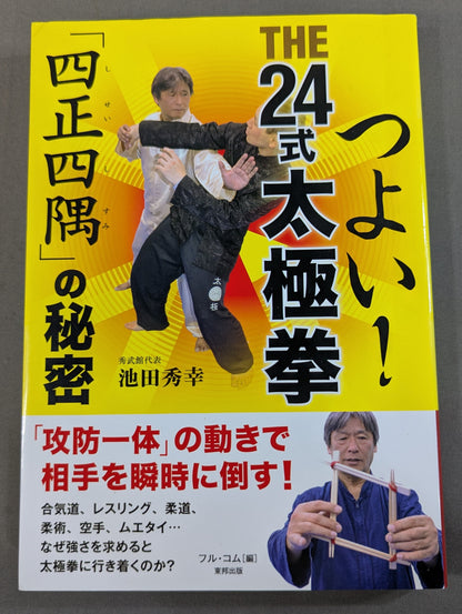 つよい! THE24式太極拳 「四正四隅」の秘密