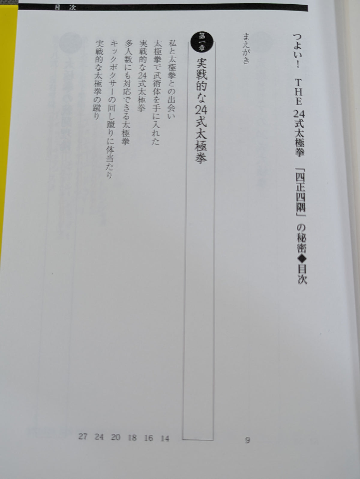 つよい! THE24式太極拳 「四正四隅」の秘密