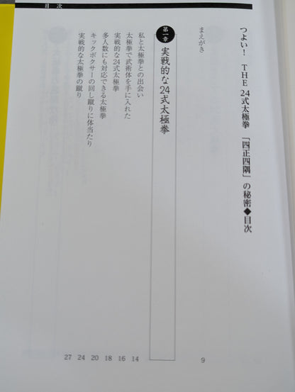 つよい! THE24式太極拳 「四正四隅」の秘密