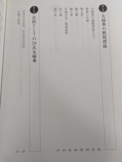つよい! THE24式太極拳 「四正四隅」の秘密