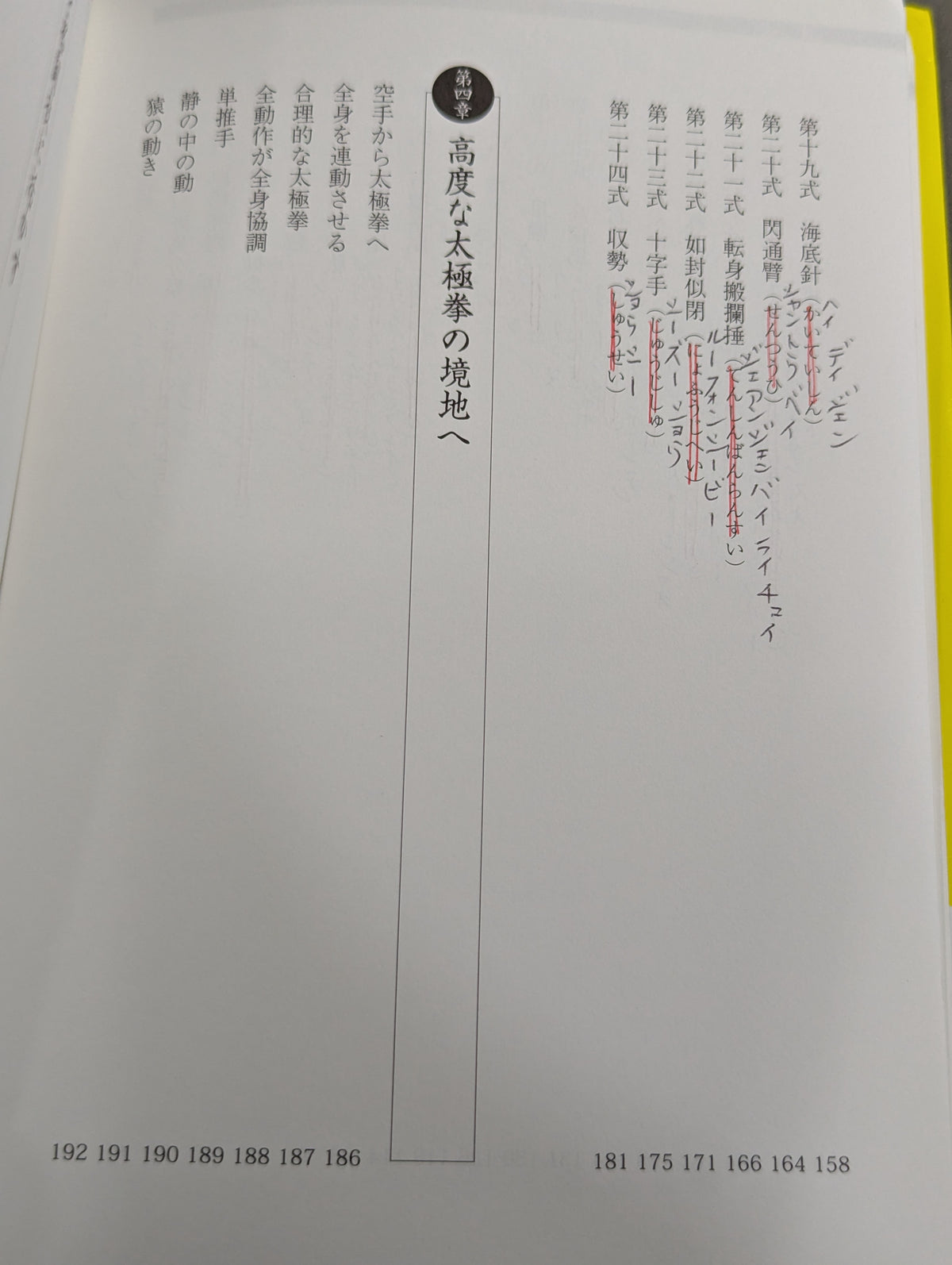 つよい! THE24式太極拳 「四正四隅」の秘密