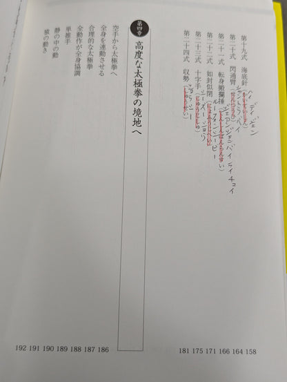 つよい! THE24式太極拳 「四正四隅」の秘密