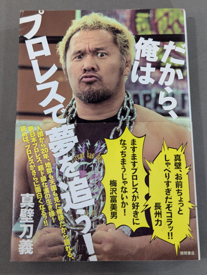 【真壁刀義 直筆サイン入り】だから、俺はプロレスで夢を追う!