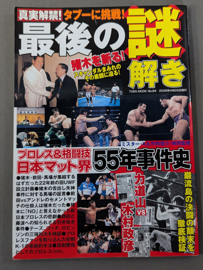 The truth is unlocked! The last mystery solving 55 years of incident history in the Japan mat world