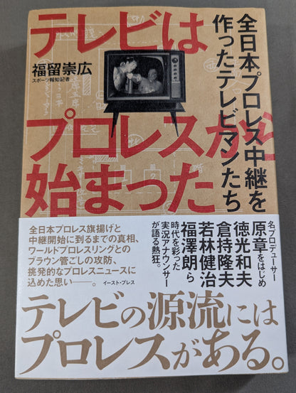 Television started with Pro Wrestling All Japan The TV men who made the Pro Wrestling  broadcast