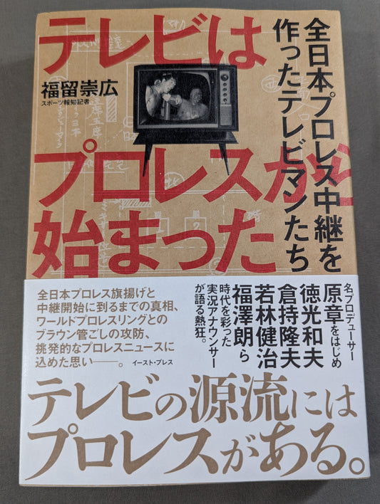 テレビはプロレスから始まった 全日本プロレス中継を作ったテレビマンたち