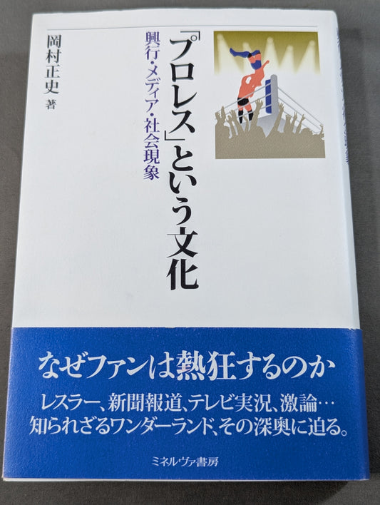 「プロレス」という文化 興行・メディア・社会現象