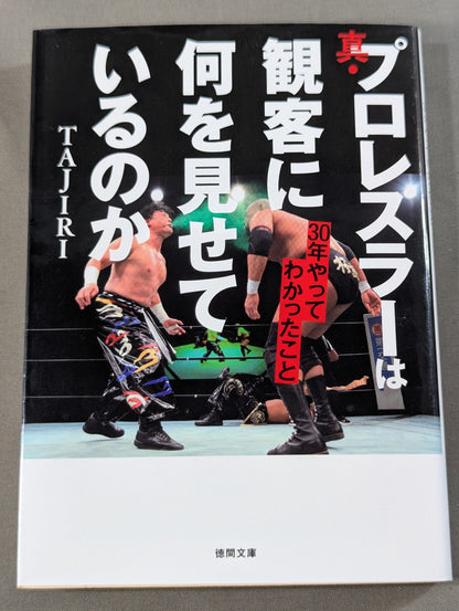 真・プロレスラーは観客に何を見せているのか 30年やってわかったこと