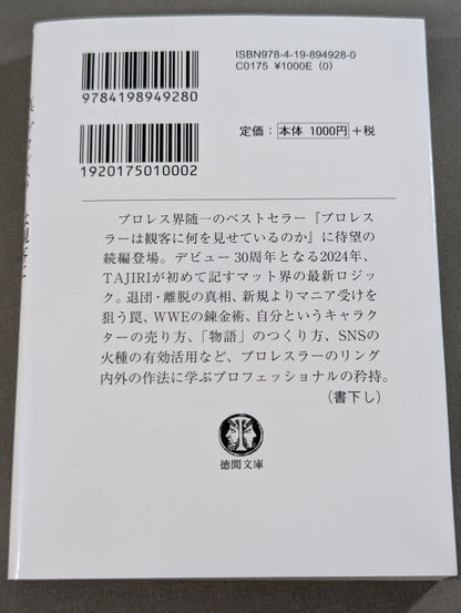 真・プロレスラーは観客に何を見せているのか 30年やってわかったこと