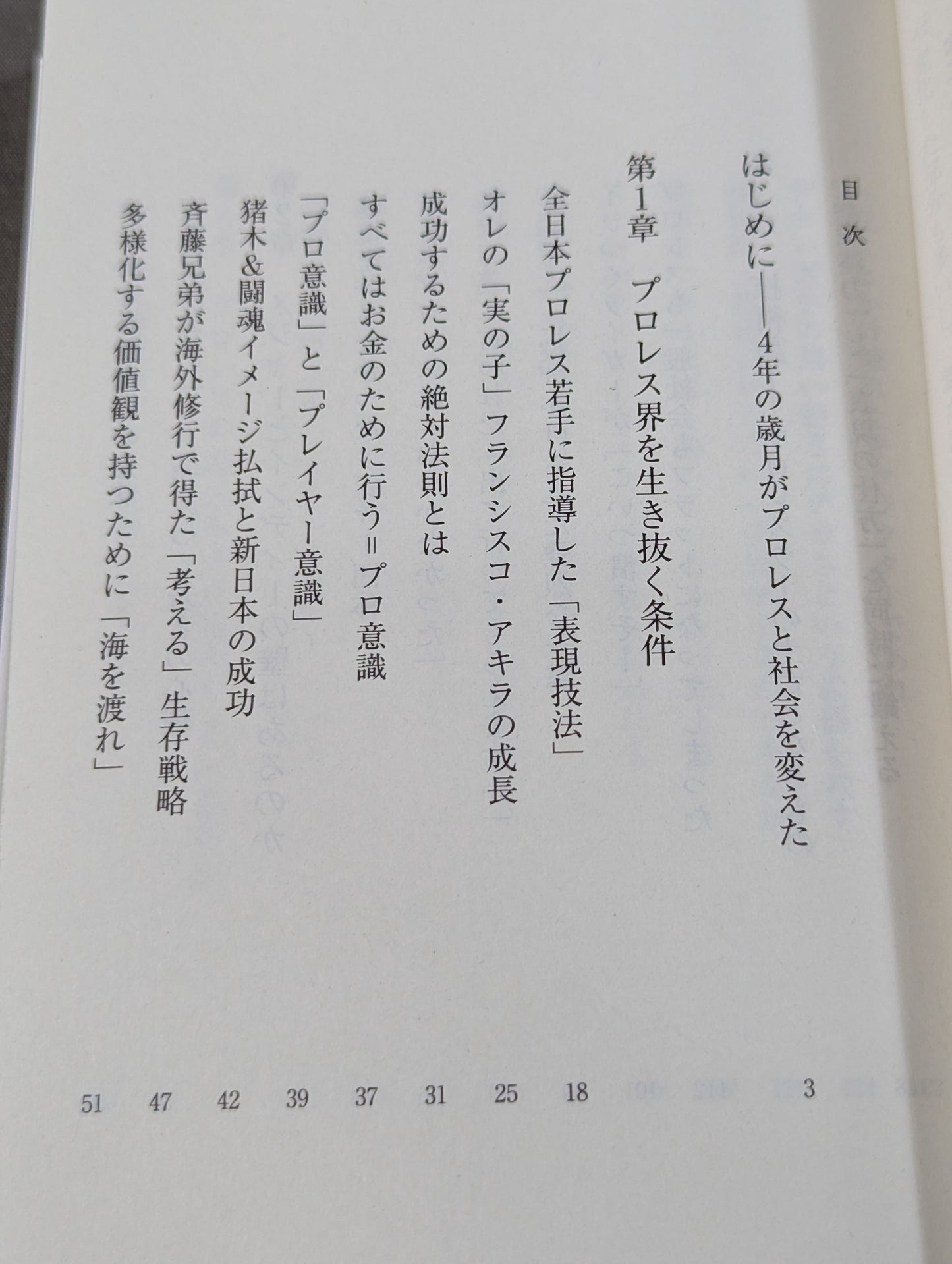 真・プロレスラーは観客に何を見せているのか 30年やってわかったこと