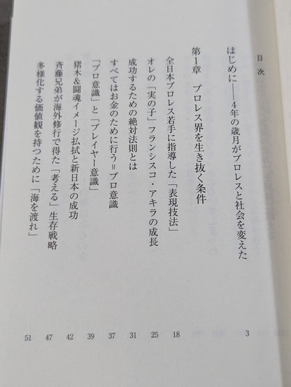 真・プロレスラーは観客に何を見せているのか 30年やってわかったこと