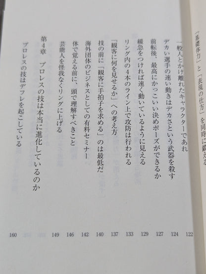 真・プロレスラーは観客に何を見せているのか 30年やってわかったこと