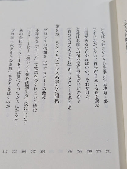 真・プロレスラーは観客に何を見せているのか 30年やってわかったこと