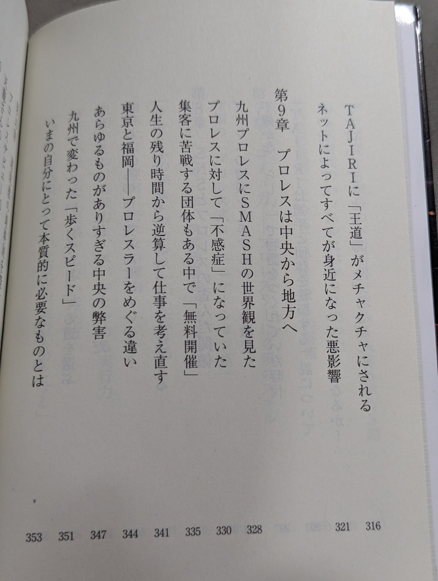 真・プロレスラーは観客に何を見せているのか 30年やってわかったこと