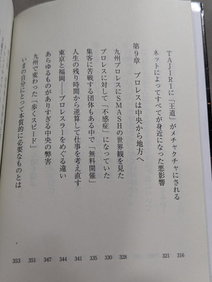 真・プロレスラーは観客に何を見せているのか 30年やってわかったこと