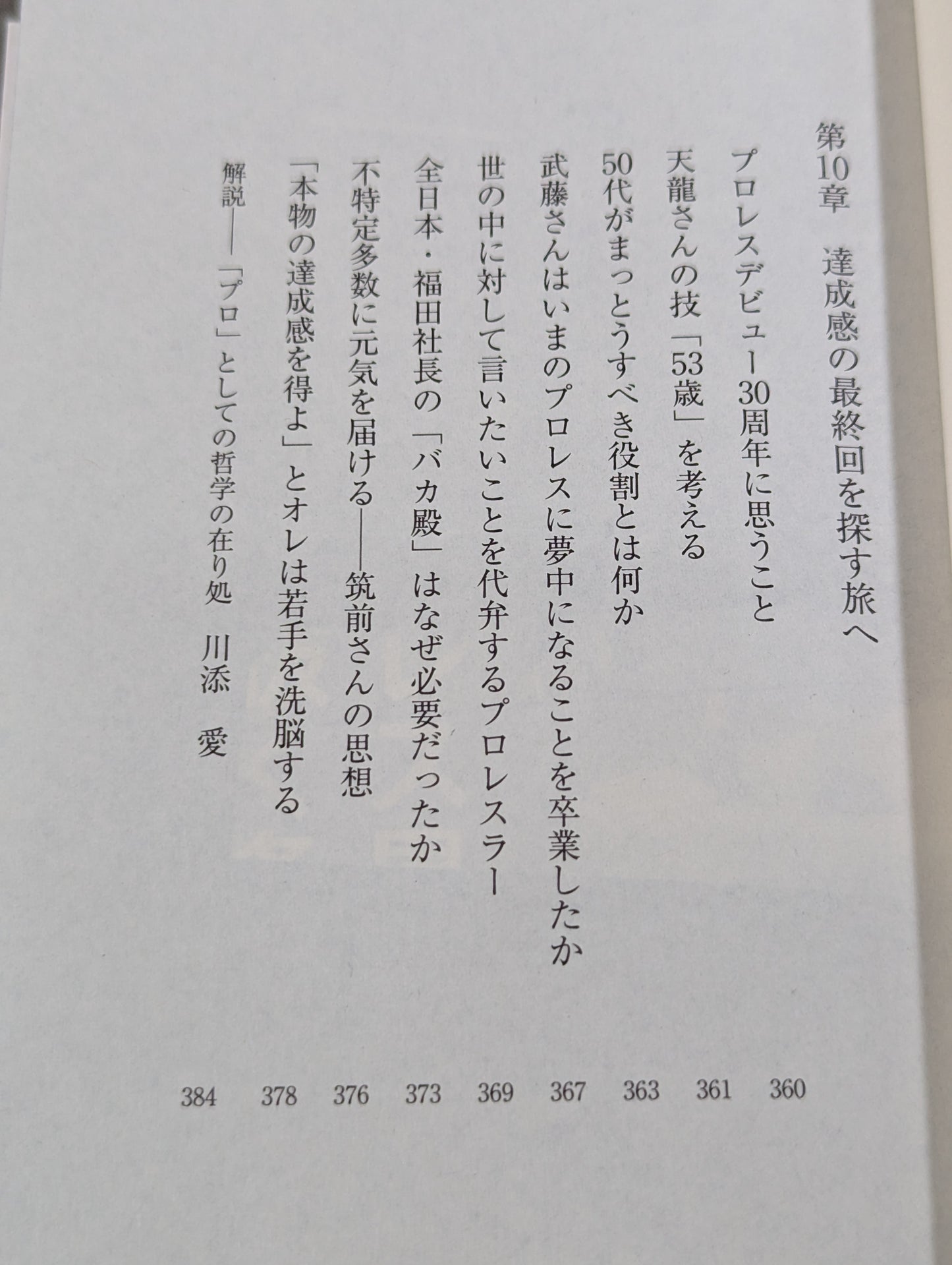 真・プロレスラーは観客に何を見せているのか 30年やってわかったこと