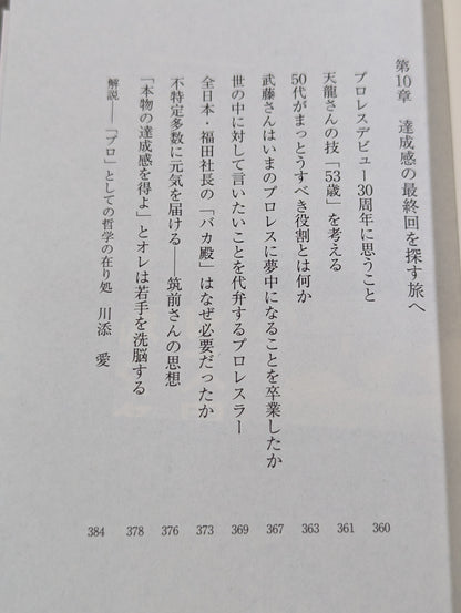 真・プロレスラーは観客に何を見せているのか 30年やってわかったこと