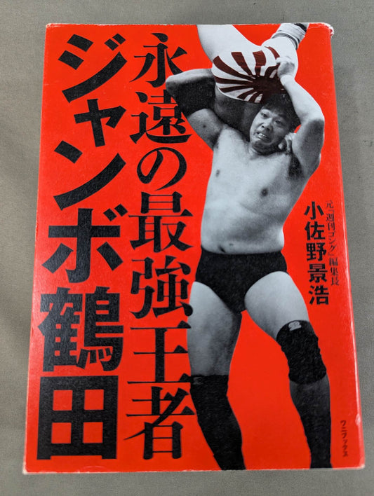 永遠の最強王者 ジャンボ鶴田