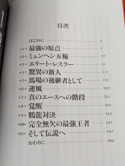 Eternal Strongest Champion Jumbo Tsuruta