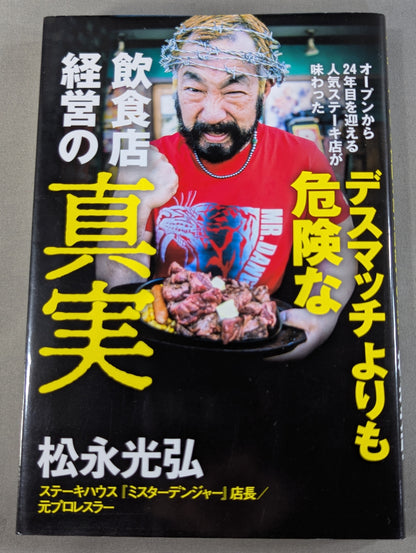 【直筆サイン入り】オープンから24年目を迎える人気ステーキ店が味わった  デスマッチよりも危険な飲食店経営の真実