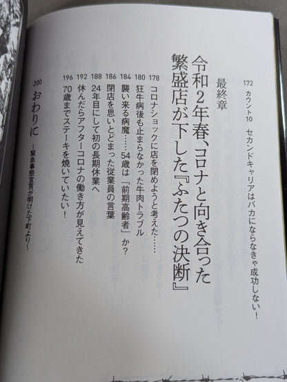 【直筆サイン入り】オープンから24年目を迎える人気ステーキ店が味わった  デスマッチよりも危険な飲食店経営の真実