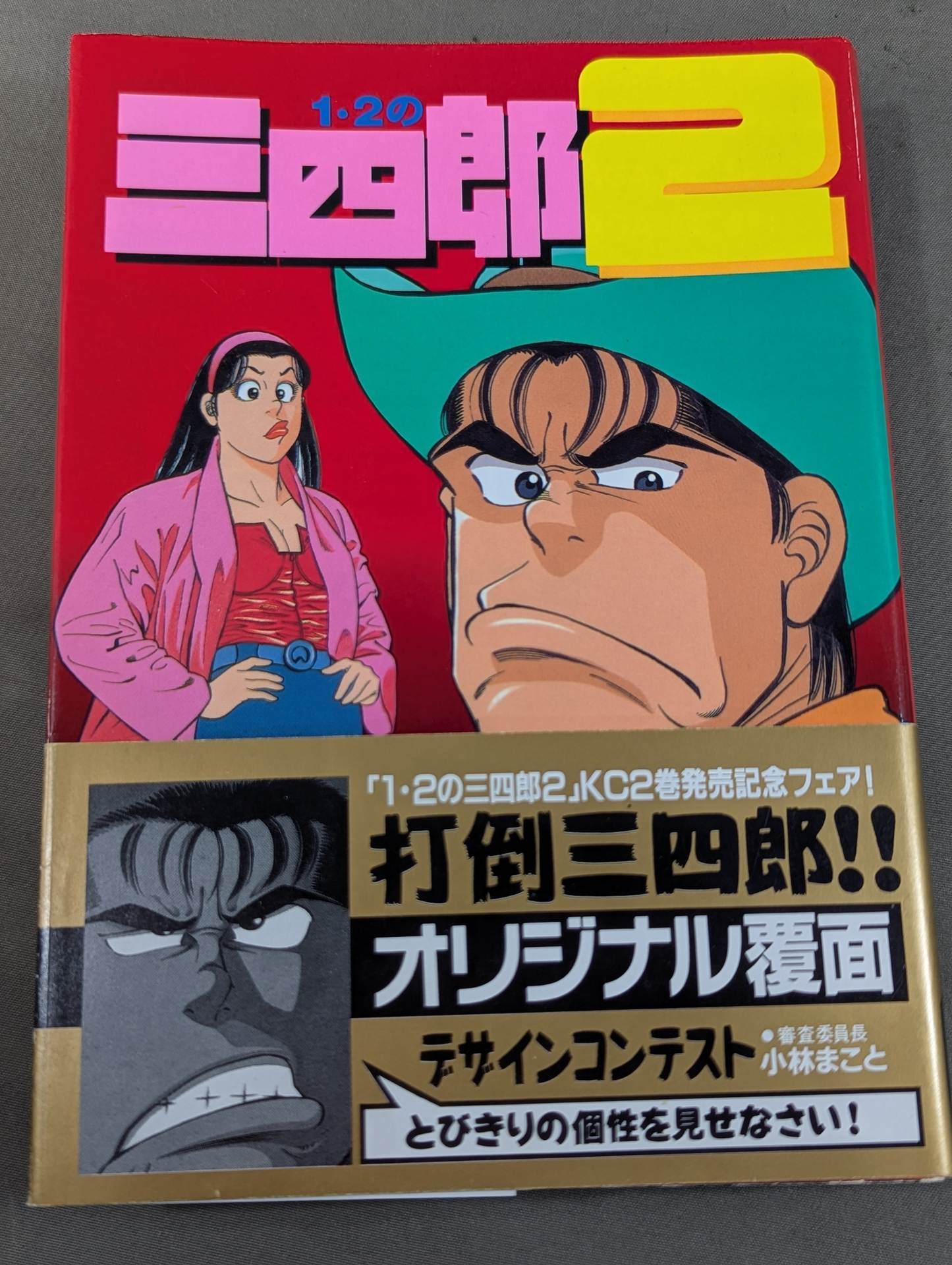全6巻セット】 1・2の三四郎2 – 闘道館