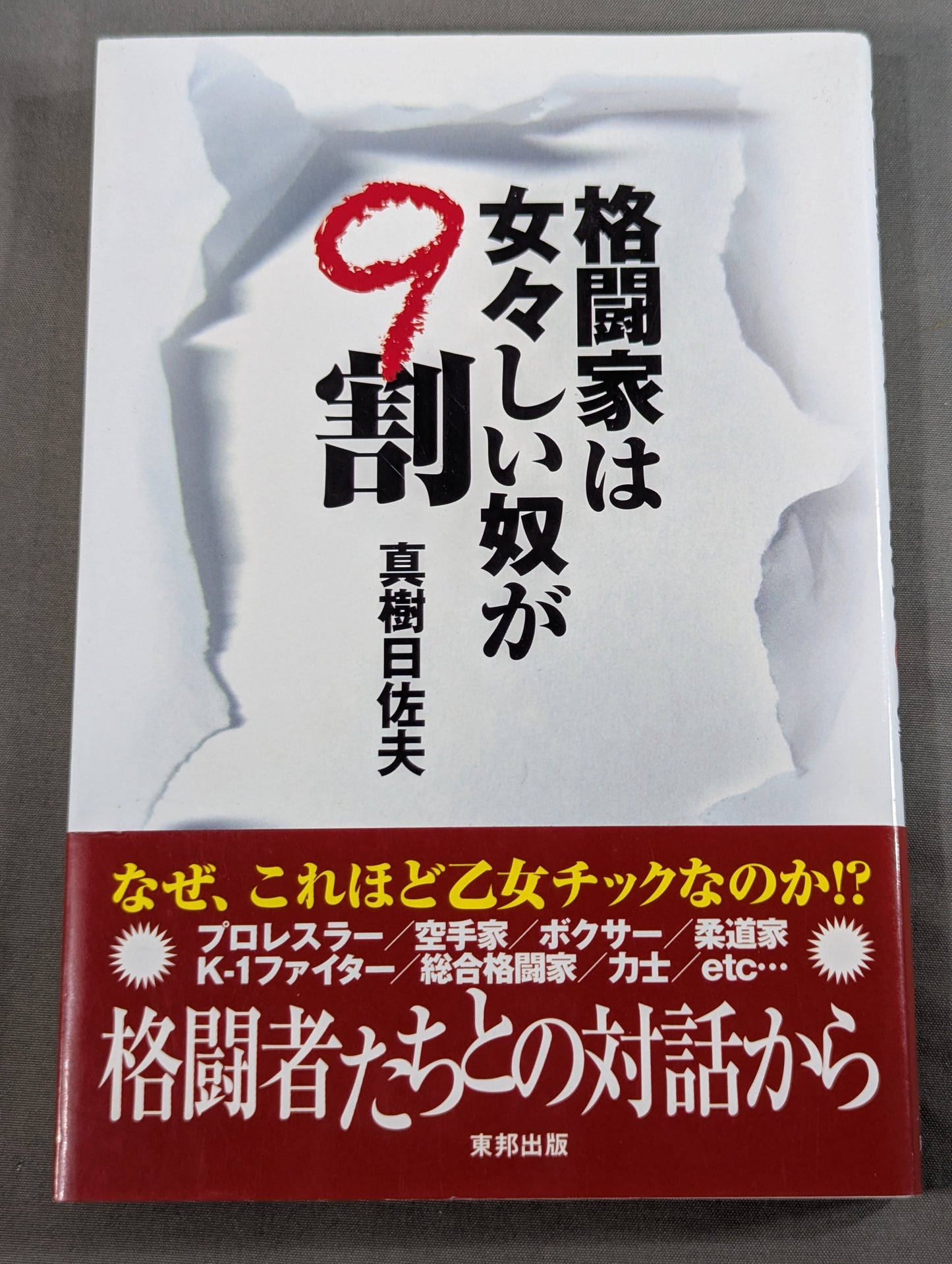 格闘家は女々しい奴が9割