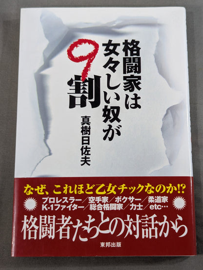 格闘家は女々しい奴が9割