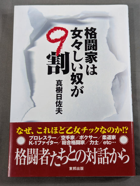 格闘家は女々しい奴が9割