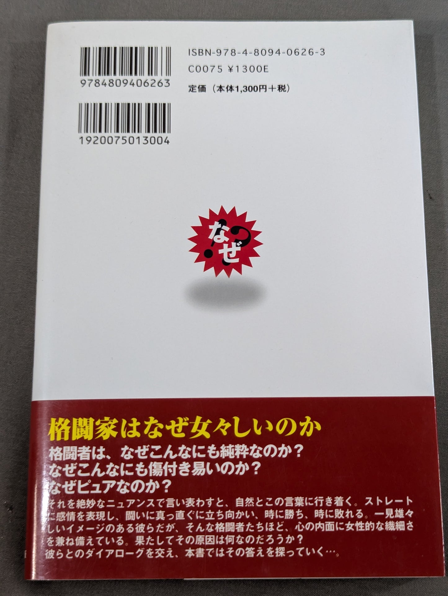 格闘家は女々しい奴が9割