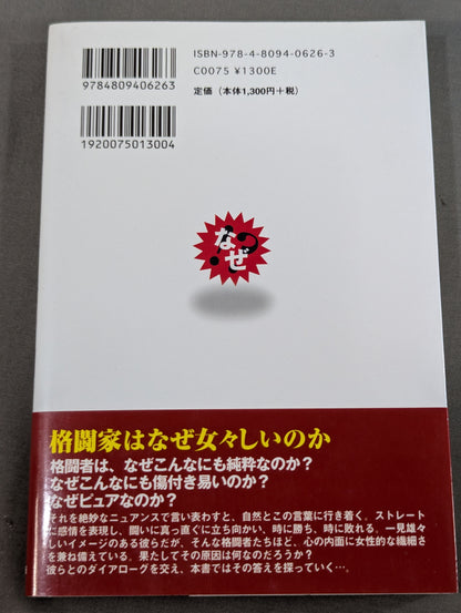 格闘家は女々しい奴が9割
