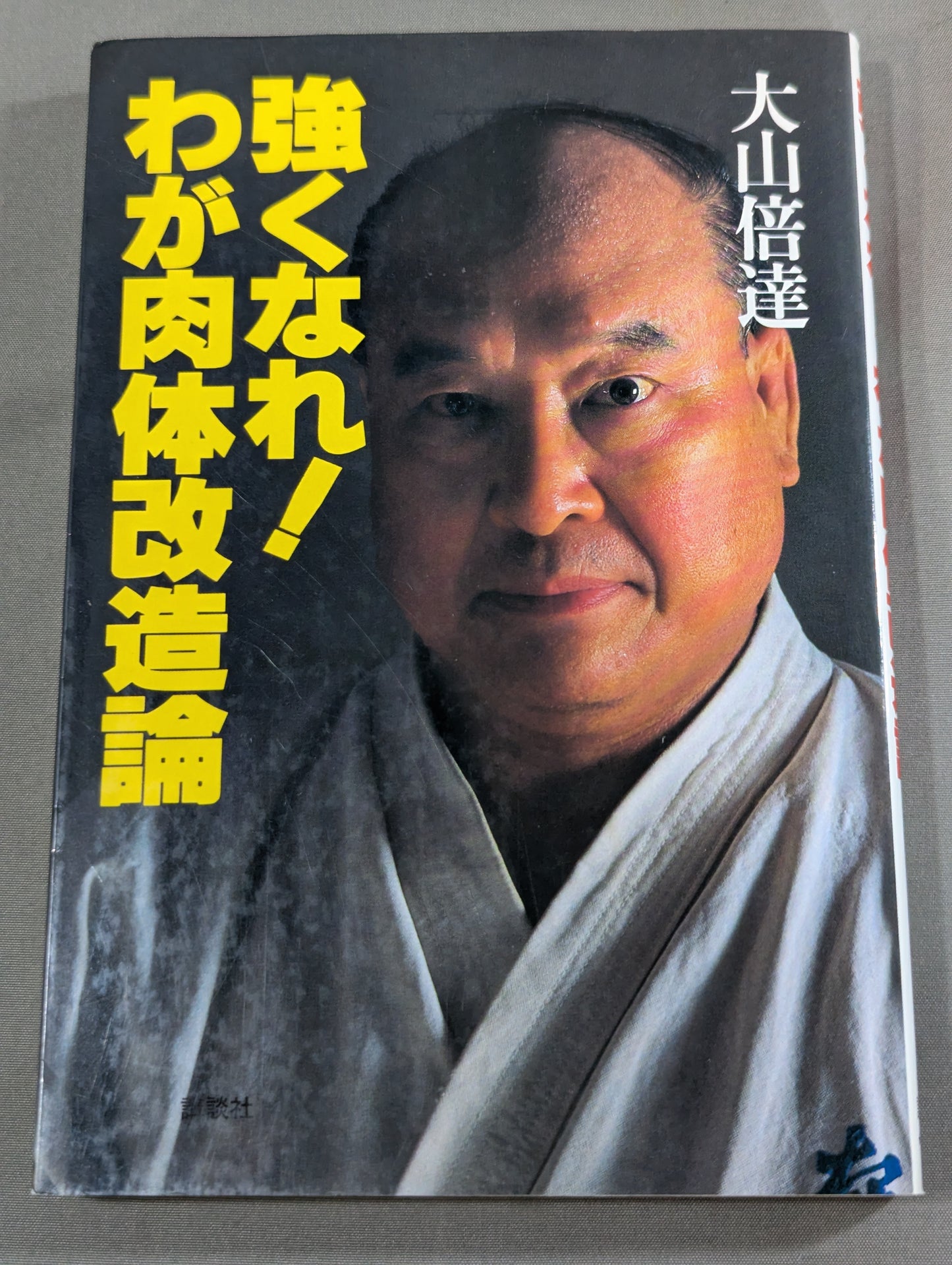 強くなれ!わが肉体改造論