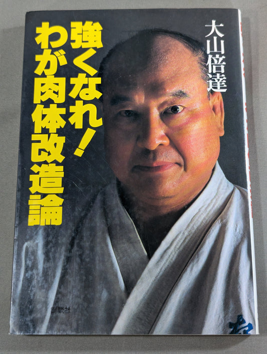 強くなれ!わが肉体改造論