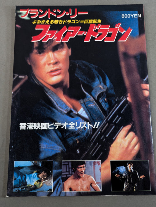 ブランドン・リー「ファイヤー・ドラゴン」