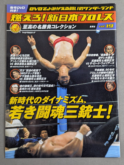 燃えろ!新日本プロレス vol.19