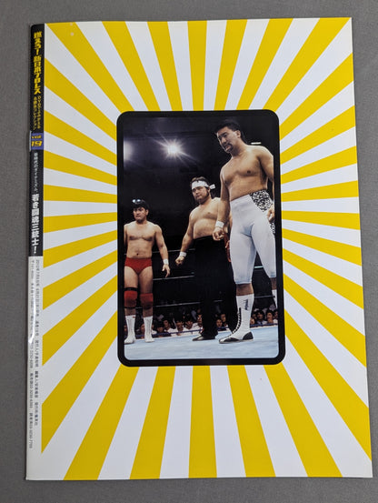 燃えろ!新日本プロレス vol.19