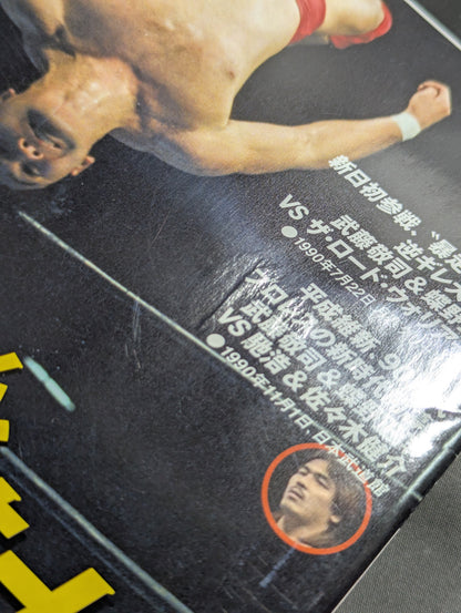 燃えろ!新日本プロレス vol.19