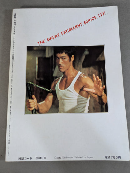 決定版! 不滅のブルース・リー 完全永久保存版