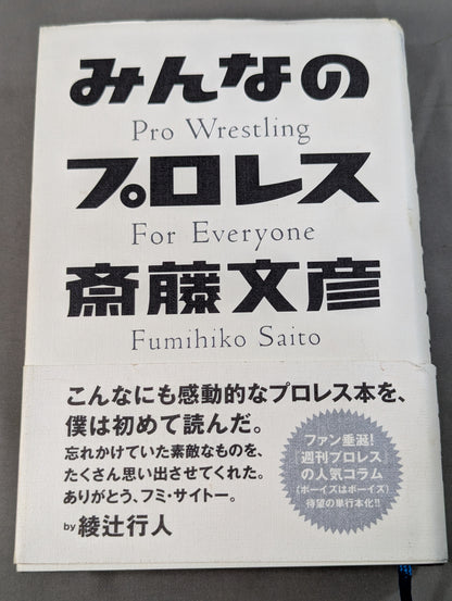 みんなのプロレス