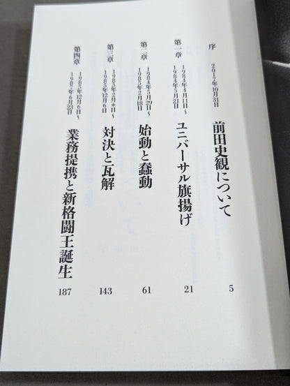 Akira Maeda  talks about the entire history of UWF