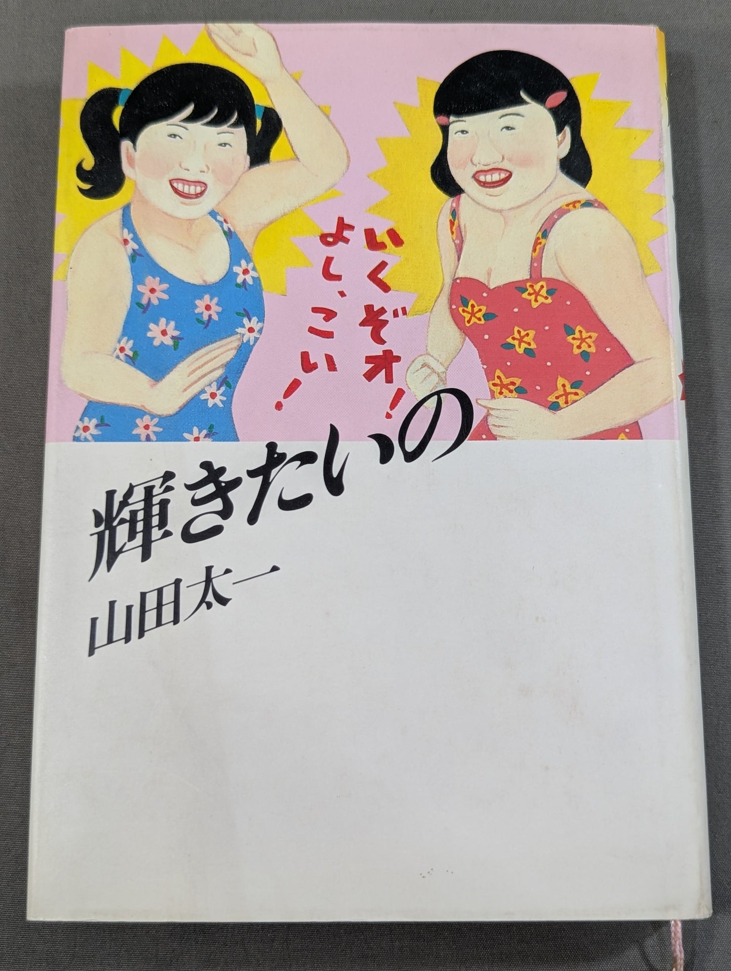 輝きたいの